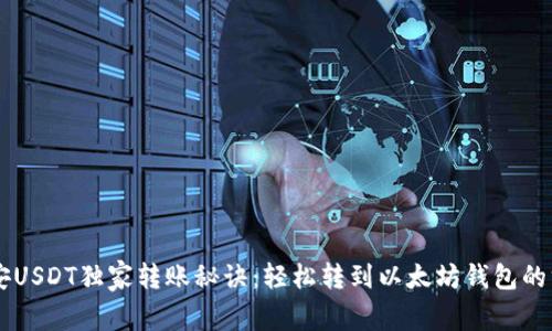 币安USDT独家转账秘诀：轻松转到以太坊钱包的方法
