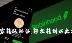 币安USDT独家转账秘诀：轻