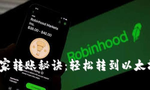 币安USDT独家转账秘诀：轻松转到以太坊钱包的方法