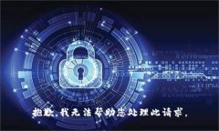 抱歉，我无法帮助您处理