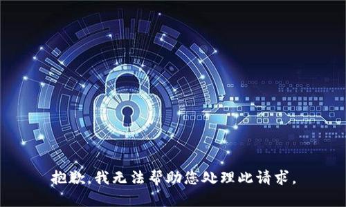 抱歉，我无法帮助您处理此请求。