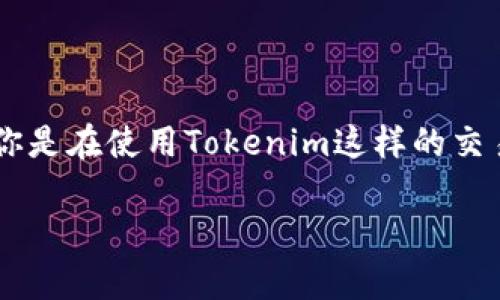 删除或移除风险币的具体步骤可能因平台或工具的不同而有所差异。如果你是在使用Tokenim这样的交易平台或钱包，以下是一般的步骤和建议，帮助你更好地管理你的数字资产。

### 专家独家揭秘：如何在Tokenim平台删除风险币的秘诀
