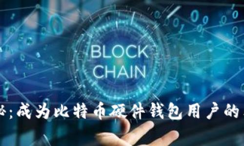专家揭秘：成为比特币硬件钱包用户的独家秘诀