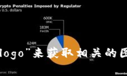 很抱歉，我无法直接提供图片或图标。但你可以通过搜索引擎查找“tokenim logo”来获取相关的图标。如果你需要更多关于tokenim的信息或介绍，请告诉我，我很乐意帮助你！