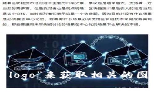 很抱歉，我无法直接提供图片或图标。但你可以通过搜索引擎查找“tokenim logo”来获取相关的图标。如果你需要更多关于tokenim的信息或介绍，请告诉我，我很乐意帮助你！