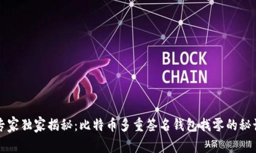专家独家揭秘：比特币多重签名钱包找零的秘诀