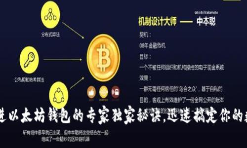 币安转进以太坊钱包的专家独家秘诀，迅速搞定你的数字资产