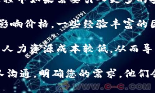 区块链钱包开发的费用因项目的复杂程度和功能要求而异。一般来说，以下几个因素会影响到区块链钱包的开发成本：

1. **钱包类型**：热钱包（在线钱包）和冷钱包（离线钱包）的开发成本是不同的。冷钱包通常更加安全，但开发和维护的成本也会更高。

2. **功能需求**：如果你希望在钱包中集成更多的功能，比如多币种支持、去中心化交易所(Dex)集成、身份验证、二次验证等，费用也会相应上涨。

3. **安全性**：区块链钱包的安全性是至关重要的，开发过程中如果需要引入更多的安全措施，成本也会增加。

4. **开发团队**：选择的开发团队的经验和技术水平也会影响价格。一些经验丰富的团队可能收费较高，但他们能够提供更高质量的服务。

5. **位置**：不同地区的开发成本差异也较大。某些地区的人力资源成本较低，从而导致开发费用变得相对便宜。

如果您想获得更准确的报价，建议与专业的区块链开发团队沟通，明确您的需求，他们会根据您的具体需求提供详细的报价和开发计划。