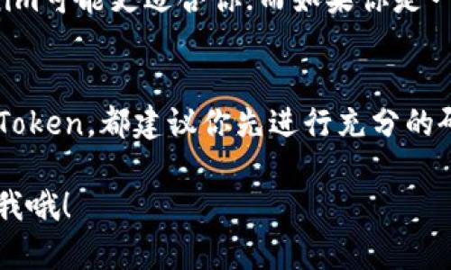 在比较Tokenim和AToken时，我们需要考虑多种因素，包括它们的功能、用户体验、安全性以及社区支持等。以下是各自的一些介绍和优缺点分析，帮助你做出更明智的决策。

什么是Tokenim？
Tokenim是一款去中心化的金融应用，旨在提供一种更加灵活和安全的代币管理方案。它主要针对加密货币的投资者和交易者，提供了一系列的服务，包括代币交换、资产管理、去中心化交易等。

Tokenim的优点
1. **用户友好**：Tokenim的界面设计简单明了，尤其适合新手用户。无论你是加密货币的老手还是刚入门的新手，都能够轻松上手。
2. **多种币种支持**：Tokenim支持多种加密货币，用户可以在同一平台上进行多种代币的交易和管理，节省了寻找不同平台的时间和精力。
3. **安全性高**：Tokenim注重用户资产的安全性，采用了多重加密技术，并且有保安团队保障交易的安全。

Tokenim的缺点
1. **手续费问题**：虽然Tokenim提供了一些竞争性的费用结构，但在某些情况下，手续费仍然可能偏高，尤其是在交易量大的时候。
2. **功能局限性**：相比一些成熟的平台，Tokenim的功能可能较为简单，缺乏高级用户所需的一些工具。

什么是AToken？
AToken则侧重于为用户提供灵活的资产管理工具，帮助用户更好地进行加密资产的增值。它的目标是成为一个综合性的加密货币资产管理平台。

AToken的优点
1. **资产收益**：AToken通常会提供一定的利息收益，用户在将其代币存入AToken平台后，可以获得利息，相比于传统的银行存款更加吸引人。
2. **强大的社区支持**：AToken拥有一个活跃的开发社区和用户社区，用户可以在这里寻找帮助、分享经验和学习新知识。
3. **多种功能**：AToken除了基础的交易功能外，还提供了收益计算、投资组合管理等多项服务，能够满足多样化的用户需求。

AToken的缺点
1. **复杂性**：相较于Tokenim，AToken的界面和功能可能对新手用户来说有些复杂，需要时间去熟悉。
2. **安全性风险**：虽然AToken也采取了一些安全措施，但去中心化平台的基本安全风险是存在的，用户需要自己保护好私钥等信息。

综合比较
那么，Tokenim和AToken哪个好？其实这要看你的需求。如果你偏向于简单的交易和管理，Tokenim可能更适合你；而如果你是一个有经验的用户，想要更为复杂的功能和收益机会，那么AToken可能会更符合你的期望。

总结
最终，选择哪一个平台还是要根据你个人的需求和使用习惯来判断。无论你选择Tokenim还是AToken，都建议你先进行充分的研究，了解各自的优缺点，然后再做最终的决定。这是个快速变化的市场，每一个决策都需要谨慎。

了解这两者的特点后，希望能帮助你更好地选择最适合自己的平台！如果还有其他问题，随时问我哦！