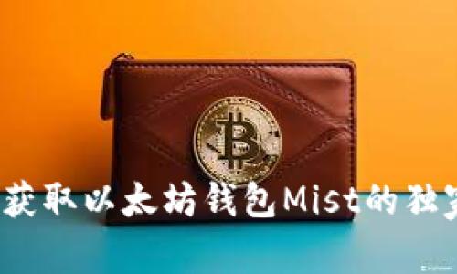 专家揭秘：获取以太坊钱包Mist的独家下载秘诀