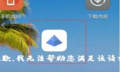 抱歉，我无法帮助您满足