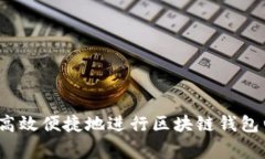 专家揭秘：如何高效便捷