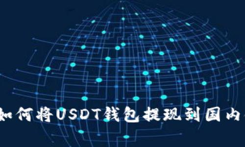 专家独家揭秘：如何将USDT钱包提现到国内银行的秘密技巧