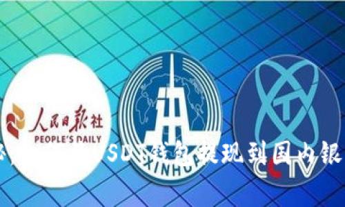 专家独家揭秘：如何将USDT钱包提现到国内银行的秘密技巧