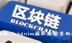 专家独家揭秘：Tokenim国际