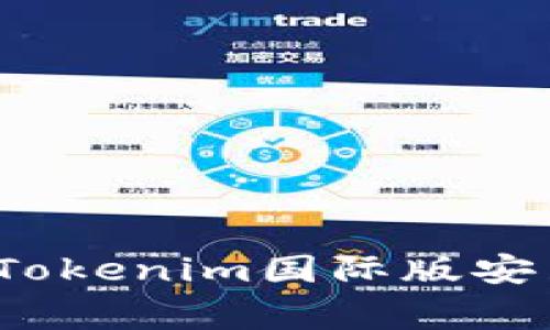 专家独家揭秘：Tokenim国际版安装的秘诀与技巧