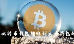专家揭秘：比特币钱包转