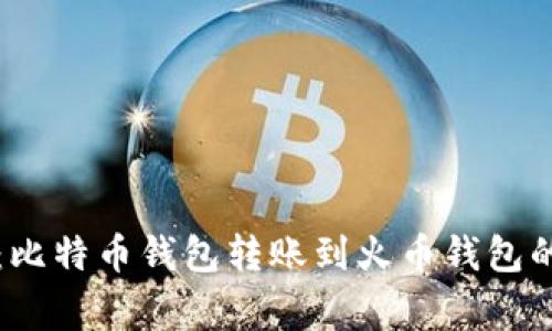 专家揭秘：比特币钱包转账到火币钱包的独家秘诀