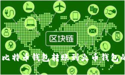 专家揭秘：比特币钱包转账到火币钱包的独家秘诀