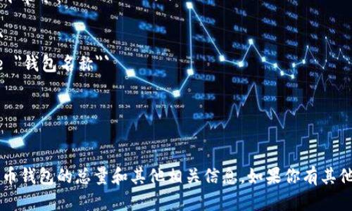 要查找比特币钱包的总量，你可以使用比特币节点的命令行工具。这里有一个简单的步骤指南，帮助你获取比特币钱包的总量。

### 查看比特币钱包总量的步骤

#### 1. 设置比特币节点

首先，确保你已经安装并运行了一个比特币全节点。你可以从比特币官方网站下载比特币核心（Bitcoin Core）客户端。

#### 2. 启动比特币节点

运行比特币节点后，确保它已经同步到最新的区块链数据。这可能需要一些时间，具体取决于你的网络速度和计算机性能。

#### 3. 使用命令行界面

比特币核心有一个命令行界面（CLI），你可以在终端或命令提示符中输入比特币相关的命令。

#### 4. 输入命令

为了获取钱包的总数量，可以使用以下命令：

```bash
bitcoin-cli getwalletinfo
```

这个命令会返回钱包的详细信息，包括余额、交易数和其他重要信息。

#### 5. 查看返回的结果

在命令行中运行后，返回的结果会类似于以下内容：

```json
{
  