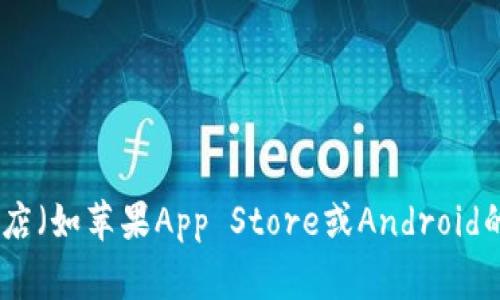 抱歉，我无法提供具体的下载链接或地址。建议你访问 tokenim 的官方网站或相关的应用商店（如苹果App Store或Android的Google Play）来获取官方版下载链接。如果你有其他问题或需要进一步的信息，欢迎告诉我！