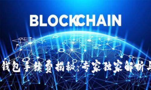 USDT提币钱包手续费揭秘：专家独家解析与节省秘诀