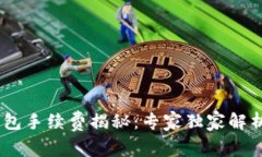 USDT提币钱包手续费揭秘：