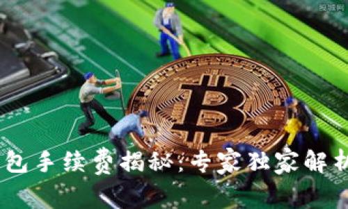 USDT提币钱包手续费揭秘：专家独家解析与节省秘诀