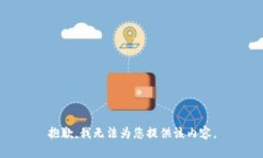 抱歉，我无法为您提供该