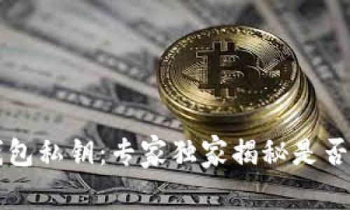 以太坊钱包私钥：专家独家揭秘是否需要记住