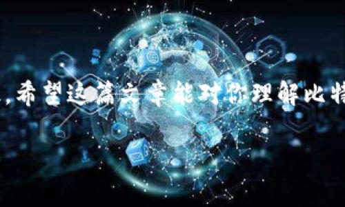 比特币钱包和账户的概念是许多人在进入加密货币世界时常常会混淆的地方。比特币钱包并不是一个传统意义上的银行账户，它的功能和用途有着显著的不同。接下来，我们将深入探讨比特币钱包的工作原理、种类以及如何安全使用钱包。

什么是比特币钱包？

简而言之，比特币钱包是一个软件应用程序，让你可以存储、接收和发送比特币。它并不存储比特币本身，而是存储与比特币相对应的私钥和公钥。你可以把这些私钥和公钥想象成你在比特币网络中的