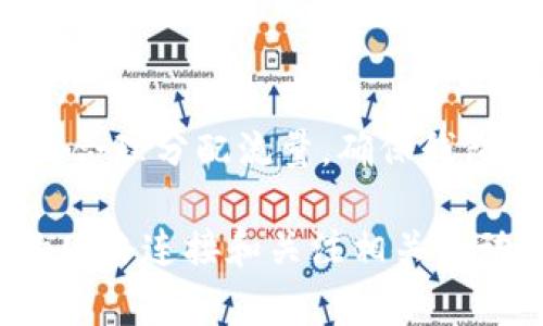 要获得IM Token钱包中的宽带（通常是指流量或网络连接），可以通过以下几种方式进行：

### 1. 使用移动数据或Wi-Fi
IM Token钱包需要互联网连接才能访问区块链网络，因此确保你的手机或者设备连接到稳定的Wi-Fi或者使用移动数据。

### 2. 网络提供商的促销活动
有时候，电信运营商会提供一些促销活动，比如送宽带或流量包。建议关注你的运营商的活动，抓住机会。

### 3. 参与应用内活动
一些数字货币相关的应用会不定期举办活动，参与活动可能会获得空投或奖励，其中也包括可能的宽带或流量。

### 4. 加入IM Token社群
加入IM Token的官方社群，了解最新的活动和资源，这样有机会获得社区成员的分享，包括流量资源。

### 5. 移动设备的流量管理
很多手机都可以进行流量的合理管理，你可以根据自己的使用情况合理分配流量，确保钱包使用时不会因为流量不足而影响使用体验。

总之，要获得IM Token钱包需要的“宽带”，最重要的是保持良好的网络连接和关注相关活动。希望这些建议对你有帮助！如果你还有其他问题，欢迎继续询问。