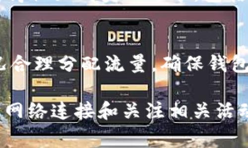 要获得IM Token钱包中的宽带（通常是指流量或网络连接），可以通过以下几种方式进行：

### 1. 使用移动数据或Wi-Fi
IM Token钱包需要互联网连接才能访问区块链网络，因此确保你的手机或者设备连接到稳定的Wi-Fi或者使用移动数据。

### 2. 网络提供商的促销活动
有时候，电信运营商会提供一些促销活动，比如送宽带或流量包。建议关注你的运营商的活动，抓住机会。

### 3. 参与应用内活动
一些数字货币相关的应用会不定期举办活动，参与活动可能会获得空投或奖励，其中也包括可能的宽带或流量。

### 4. 加入IM Token社群
加入IM Token的官方社群，了解最新的活动和资源，这样有机会获得社区成员的分享，包括流量资源。

### 5. 移动设备的流量管理
很多手机都可以进行流量的合理管理，你可以根据自己的使用情况合理分配流量，确保钱包使用时不会因为流量不足而影响使用体验。

总之，要获得IM Token钱包需要的“宽带”，最重要的是保持良好的网络连接和关注相关活动。希望这些建议对你有帮助！如果你还有其他问题，欢迎继续询问。