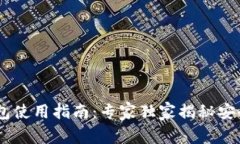 USDT手机钱包使用指南：专