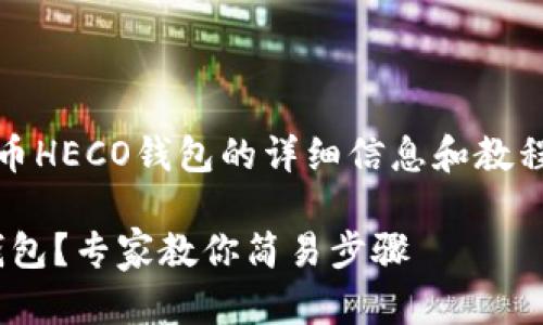 在这里，我为您提供一些关于将Tokenim转移到火币HECO钱包的详细信息和教程。如需更多帮助，请务必查看官方渠道和最新信息。

### 独家秘籍：如何将Tokenim转到火币HECO钱包？专家教你简易步骤