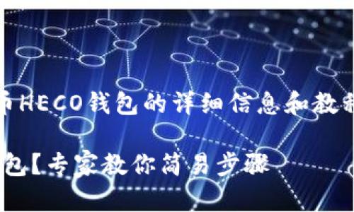 在这里，我为您提供一些关于将Tokenim转移到火币HECO钱包的详细信息和教程。如需更多帮助，请务必查看官方渠道和最新信息。

### 独家秘籍：如何将Tokenim转到火币HECO钱包？专家教你简易步骤