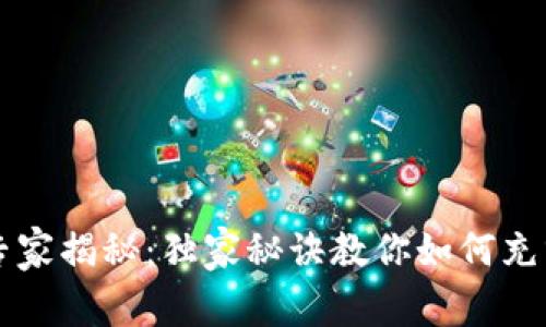 区块链钱包的专家揭秘：独家秘诀教你如何充分利用数字资产