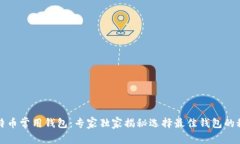 比特币常用钱包：专家独