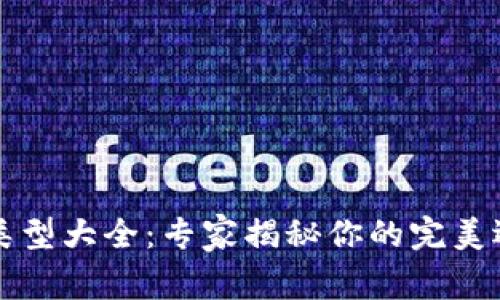 比特币钱包类型大全：专家揭秘你的完美选择独家秘诀