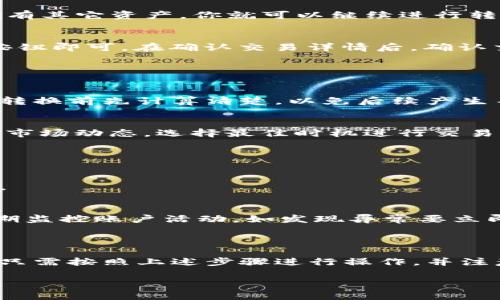 关于Tokenim能否转BTC（比特币），首先我们需要理解Tokenim本身是什么，以及如何进行加密货币之间的转换。

### 什么是Tokenim？

Tokenim 是一个加密货币平台，专注于数字资产的交易、存储和管理。它通常支持多种加密货币的交易，包括以太坊（ETH）、莱特币（LTC）等。而Tokenim的主要功能是提供一个安全和便捷的环境，让用户能够轻松管理自己的加密资产。

### Tokenim能否转BTC？

从技术上讲，Tokenim平台是否支持比特币的转换，取决于其自身的服务和功能。一般来说，大多数主流的加密货币交易平台都支持比特币与其他数字货币之间的转换。因此，如果Tokenim具备这样的交易功能，你就可以很方便地将你的Tokenim上的资产转换为比特币。

### 如何在Tokenim上转换为比特币？

第一步：注册和登陆
首先，你需要在Tokenim平台上注册一个账户，并完成身份验证。这个过程可能需要你提供一些个人信息以及相关的身份证明文件。

第二步：购买或者存入其他加密资产
一旦注册完成，你可以通过购买或者存入其他加密货币（如以太坊）来充实你的账户余额。如果你已经在Tokenim上拥有其它资产，你就可以继续进行转换。

第三步：进行资产转换
在Tokenim的交易界面上，选择你想要转换的资产以及目标资产（比特币）。按照指示输入想转换的数量，点击“转换”按钮即可。在确认交易详情后，确认交易，等待系统处理。

### 转换时的注意事项

费用问题
需要注意的是，进行资产转换时，Tokenim可能会收取一定的交易手续费。具体费用可以在交易界面查看，建议用户在转换前先计算清楚，以免后续产生不必要的损失。

价格波动
像比特币这样的加密货币，价格波动很大。在你进行兑换的过程中，价格可能会发生变化，因此建议在交易前密切关注市场动态，选择最佳时机进行交易。

### 常见问题解答

Tokenim支持哪些加密货币的兑换？
Tokenim主要支持多种加密货币的交易，包括比特币、以太坊、莱特币等。具体支持的币种可能会根据市场变化而调整。

如何保障我的资金安全？
在使用Tokenim等平台时，确保你的账户安全非常重要。建议使用强密码，并开启双重认证，以防止非法入侵。同时，定期监控账户活动，如发现异常要立即联系平台客服。

### 小结

综上所述，Tokenim是一个便捷的加密货币兑换平台，如果你想将其他币种转换为比特币，通常是可以通过它完成的。只需按照上述步骤进行操作，并注意相关的费用和市场动向，你就可以顺利完成交易。

如果你对Tokenim或其他加密货币有更深入的疑问，随时可以进一步咨询！