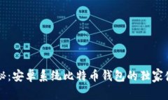 专家揭秘：安卓系统比特