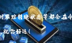 关于“tokenim转账一年待打