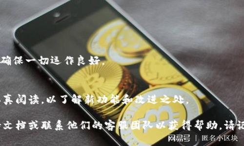 要升级Tokenim，通常可以遵循以下几个步骤：

### 1. 检查当前版本
在任何升级之前，首先需要检查您的Tokenim应用程序或软件的当前版本。这可以帮助您确认是否需要进行升级。

### 2. 访问官方网站
前往Tokenim的官方网站或相关的应用商店，查看是否有新的版本可供下载。官方渠道通常是获取最新版本的最安全和可靠的方式。

### 3. 下载最新版本
如果有新的版本可用，下载并保存到您的计算机或设备上。请确保您下载的是针对您设备的正确版本。

### 4. 备份重要数据
在进行任何升级之前，备份您在Tokenim中存储的重要数据。升级过程中可能会导致数据丢失，因此备份是一个明智的做法。

### 5. 卸载旧版本（如果需要）
某些情况下，您可能需要先卸载旧版本才能安装新版本。根据操作系统的不同，卸载方式可能略有不同。

### 6. 安装新版本
双击下载的升级文件，按照提示进行安装。系统会指引您完成安装过程。

### 7. 重启设备
在升级完成后，重启您的计算机或设备，以确保新版本正常运行。

### 8. 登录并检查功能
重启后，打开Tokenim并登录您的账户，检查所有功能是否正常，确保一切运作良好。

### 9. 阅读更新说明
如果Tokenim在新版本中提供了更新说明或功能列表，建议您认真阅读，以了解新功能和改进之处。

如果在升级过程中遇到任何问题，可以查阅Tokenim的官方支持文档或联系他们的客服团队以获得帮助。请记住，保持软件更新对于确保其安全性和功能性都是非常重要的。
