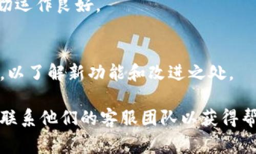 要升级Tokenim，通常可以遵循以下几个步骤：

### 1. 检查当前版本
在任何升级之前，首先需要检查您的Tokenim应用程序或软件的当前版本。这可以帮助您确认是否需要进行升级。

### 2. 访问官方网站
前往Tokenim的官方网站或相关的应用商店，查看是否有新的版本可供下载。官方渠道通常是获取最新版本的最安全和可靠的方式。

### 3. 下载最新版本
如果有新的版本可用，下载并保存到您的计算机或设备上。请确保您下载的是针对您设备的正确版本。

### 4. 备份重要数据
在进行任何升级之前，备份您在Tokenim中存储的重要数据。升级过程中可能会导致数据丢失，因此备份是一个明智的做法。

### 5. 卸载旧版本（如果需要）
某些情况下，您可能需要先卸载旧版本才能安装新版本。根据操作系统的不同，卸载方式可能略有不同。

### 6. 安装新版本
双击下载的升级文件，按照提示进行安装。系统会指引您完成安装过程。

### 7. 重启设备
在升级完成后，重启您的计算机或设备，以确保新版本正常运行。

### 8. 登录并检查功能
重启后，打开Tokenim并登录您的账户，检查所有功能是否正常，确保一切运作良好。

### 9. 阅读更新说明
如果Tokenim在新版本中提供了更新说明或功能列表，建议您认真阅读，以了解新功能和改进之处。

如果在升级过程中遇到任何问题，可以查阅Tokenim的官方支持文档或联系他们的客服团队以获得帮助。请记住，保持软件更新对于确保其安全性和功能性都是非常重要的。