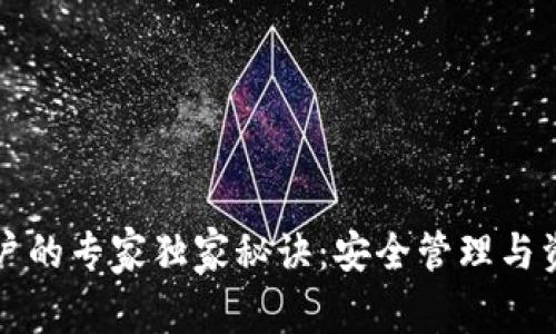 以太坊钱包账户的专家独家秘诀：安全管理与资产增值全攻略