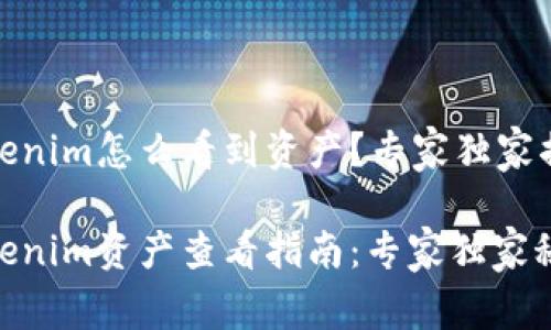 Tokenim怎么看到资产？专家独家揭秘

Tokenim资产查看指南：专家独家秘诀