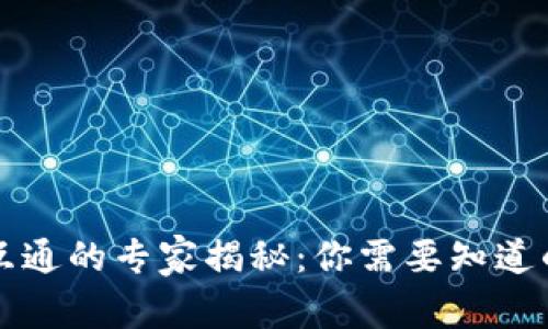 比特币钱包互通的专家揭秘：你需要知道的秘密和技巧