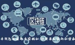 比特币钱包互通的专家揭
