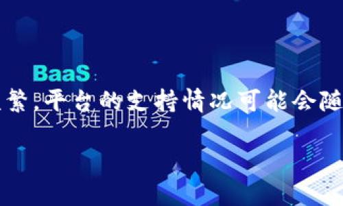 截至我的知识截止日期（2023年10月），Tokenim并不直接支持SNT（Status Network Token）。请注意，数字货币和区块链行业变化频繁，平台的支持情况可能会随时调整。为了获取最新和最准确的信息，建议您访问Tokenim的官方网站或他们的官方社交媒体渠道，以确认他们当前支持的资产列表。

如果你有关于SNT或其他数字资产的更多问题，随时可以问我！
