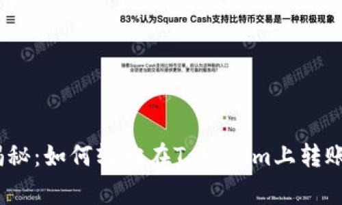 专家独家揭秘：如何轻松在Tokenim上转账ETH的秘诀